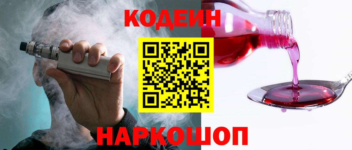 Кодеин Purple Drank  Вход с VPN  Бахчисарай 